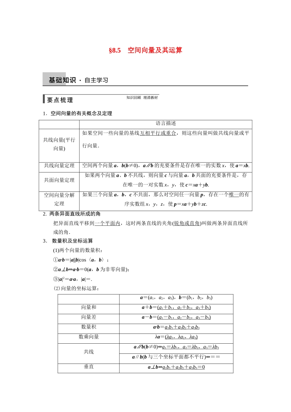 【步步高】2015届高考数学总复习 8.5空间向量及其运算配套文档 理 新人教B版 _第1页