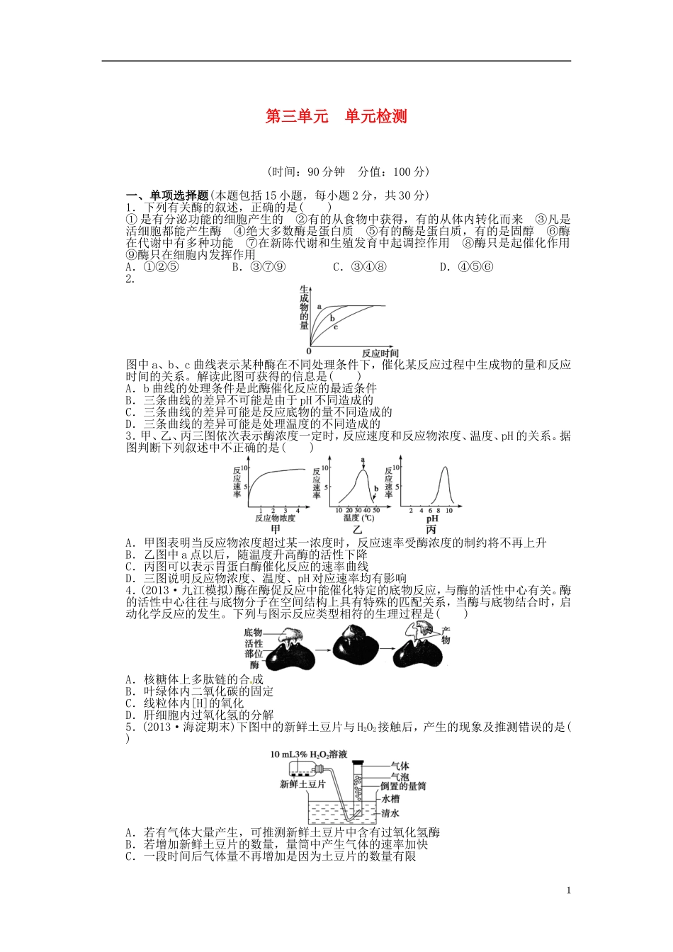 【步步高】2014届高考生物一轮复习(课前准备+课堂巩固+课后练习)第三单元 单元检测 鲁科版_第1页