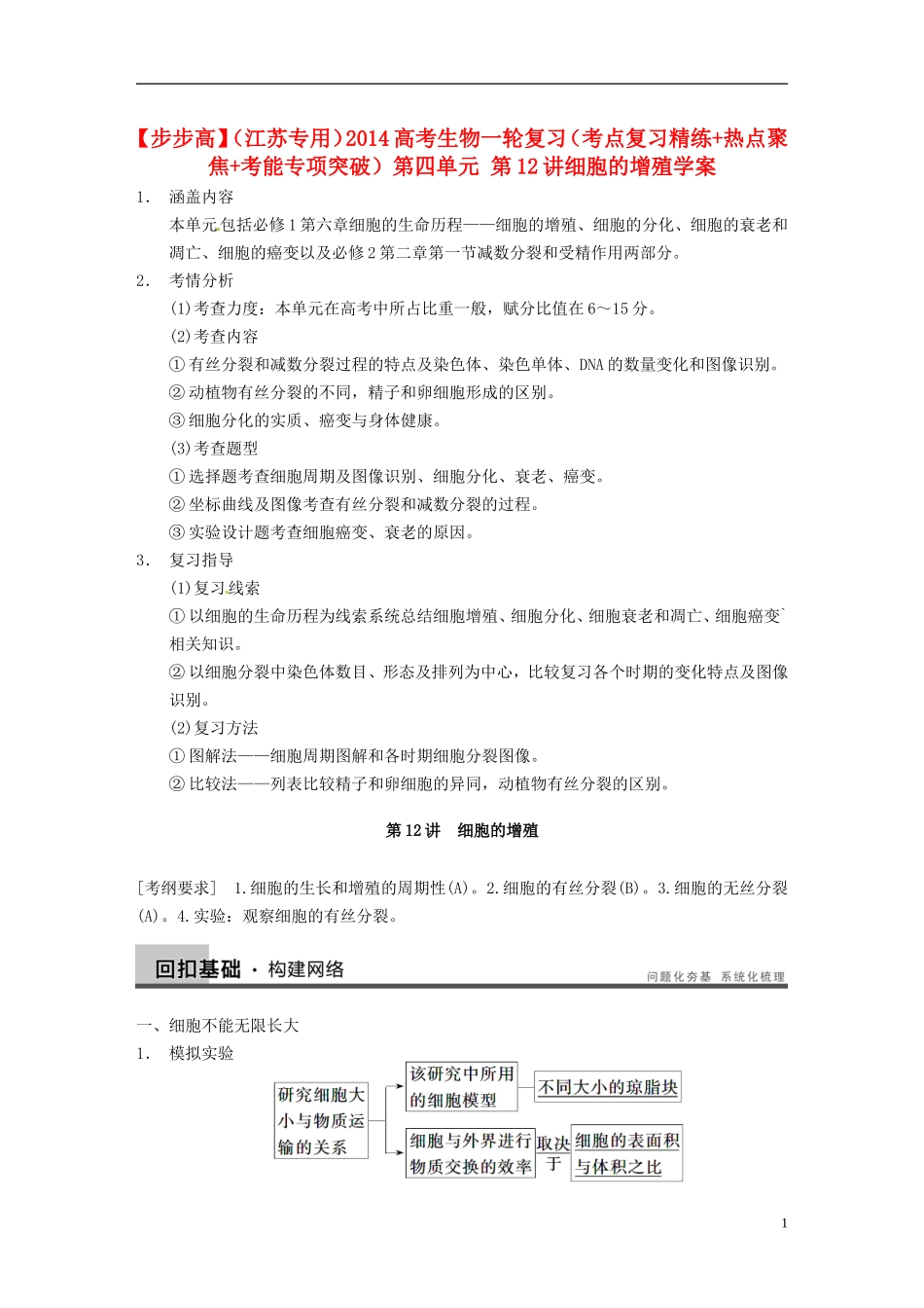 【步步高】（江苏专用）2014高考生物一轮复习（考点复习精练+热点聚焦+考能专项突破）第四单元 第12讲细胞的增殖学案_第1页