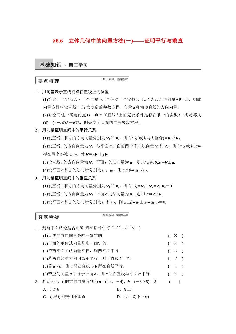【步步高】2015届高考数学总复习 8.6立体几何中的向量方法(一)证明平行与垂直配套文档 理 新人教B版 _第1页