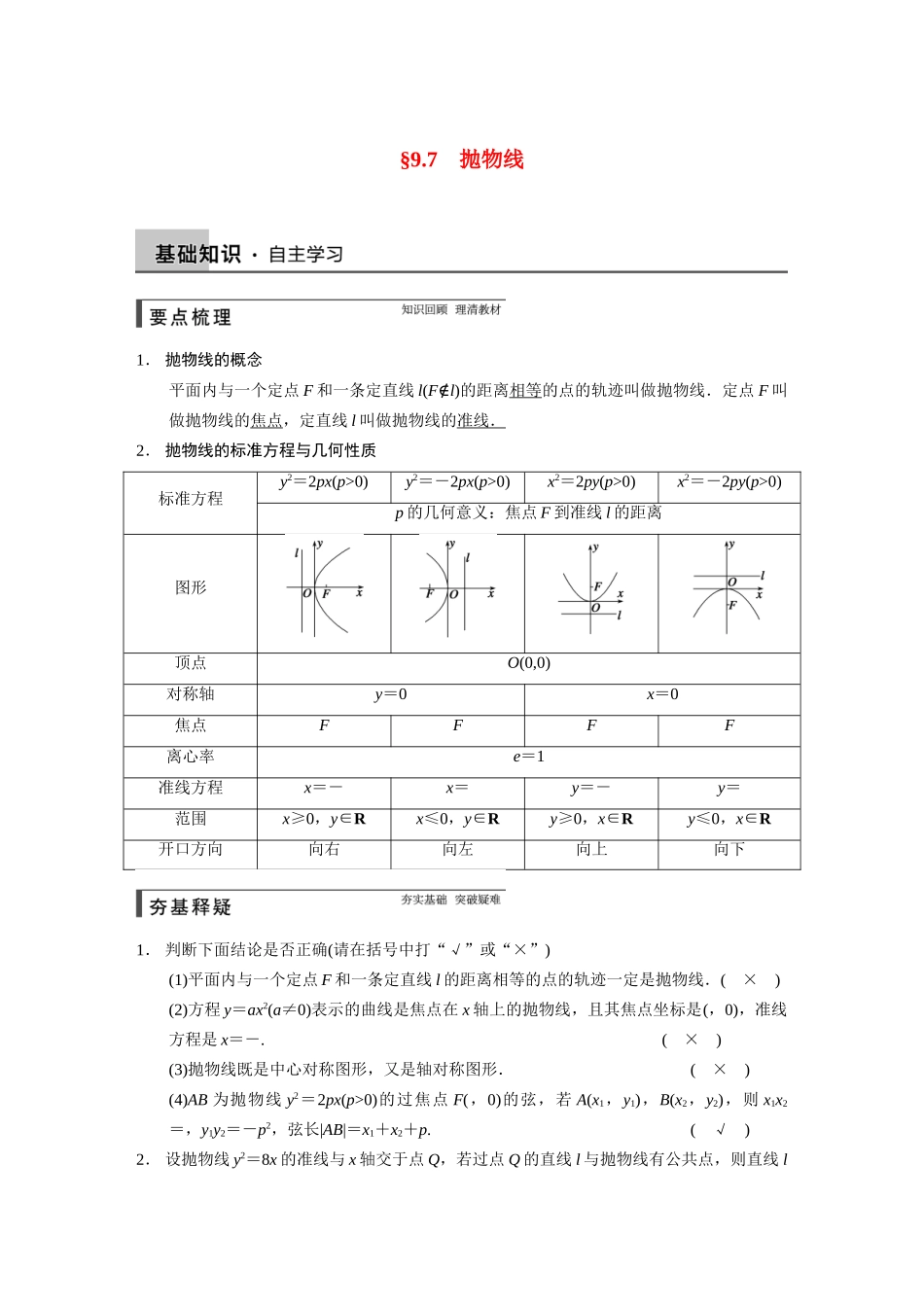 【步步高】2015届高考数学总复习 9.7抛物线配套文档 理 新人教B版 _第1页
