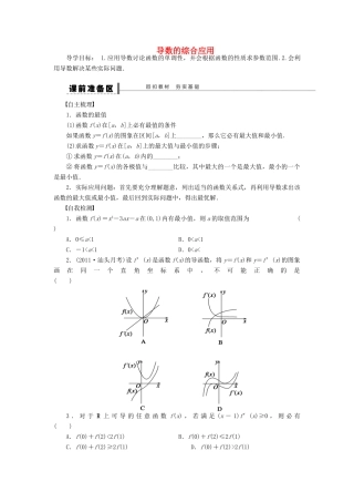 【步步高】（四川专用）2014届高三数学大一轮复习 导数的综合应用学案 理 新人教A版