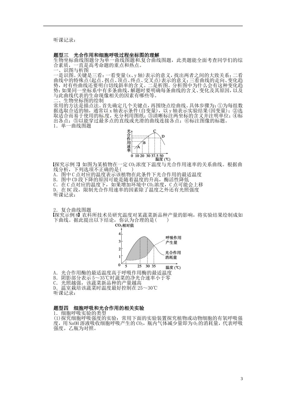 【步步高】2014届高考生物一轮复习(课前准备+课堂巩固+课后练习)第三单元 光合作用与细胞呼吸题型探究与集训学案 鲁科版_第3页
