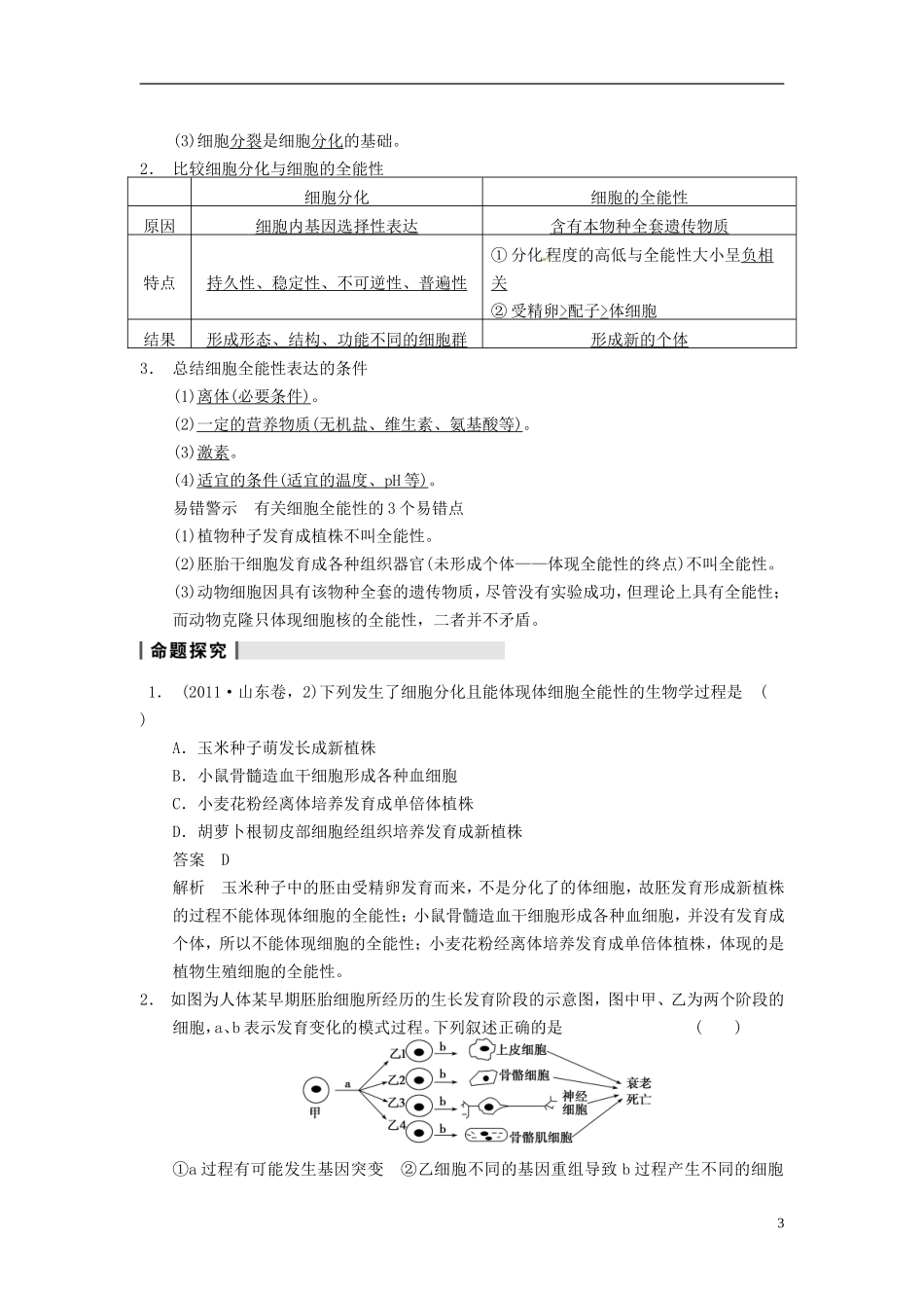 【步步高】（江苏专用）2014高考生物一轮复习（考点复习精练+热点聚焦+考能专项突破）第四单元 第13讲细胞的分化、衰老、凋亡及癌变学案_第3页