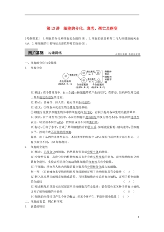 【步步高】（江苏专用）2014高考生物一轮复习（考点复习精练+热点聚焦+考能专项突破）第四单元 第13讲细胞的分化、衰老、凋亡及癌变学案