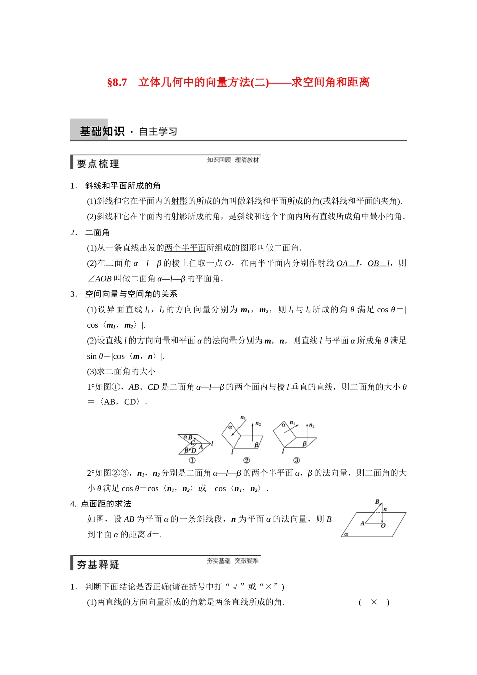 【步步高】2015届高考数学总复习 8.7立体几何中的向量方法(二)求空间角和距离配套文档 理 新人教B版 _第1页