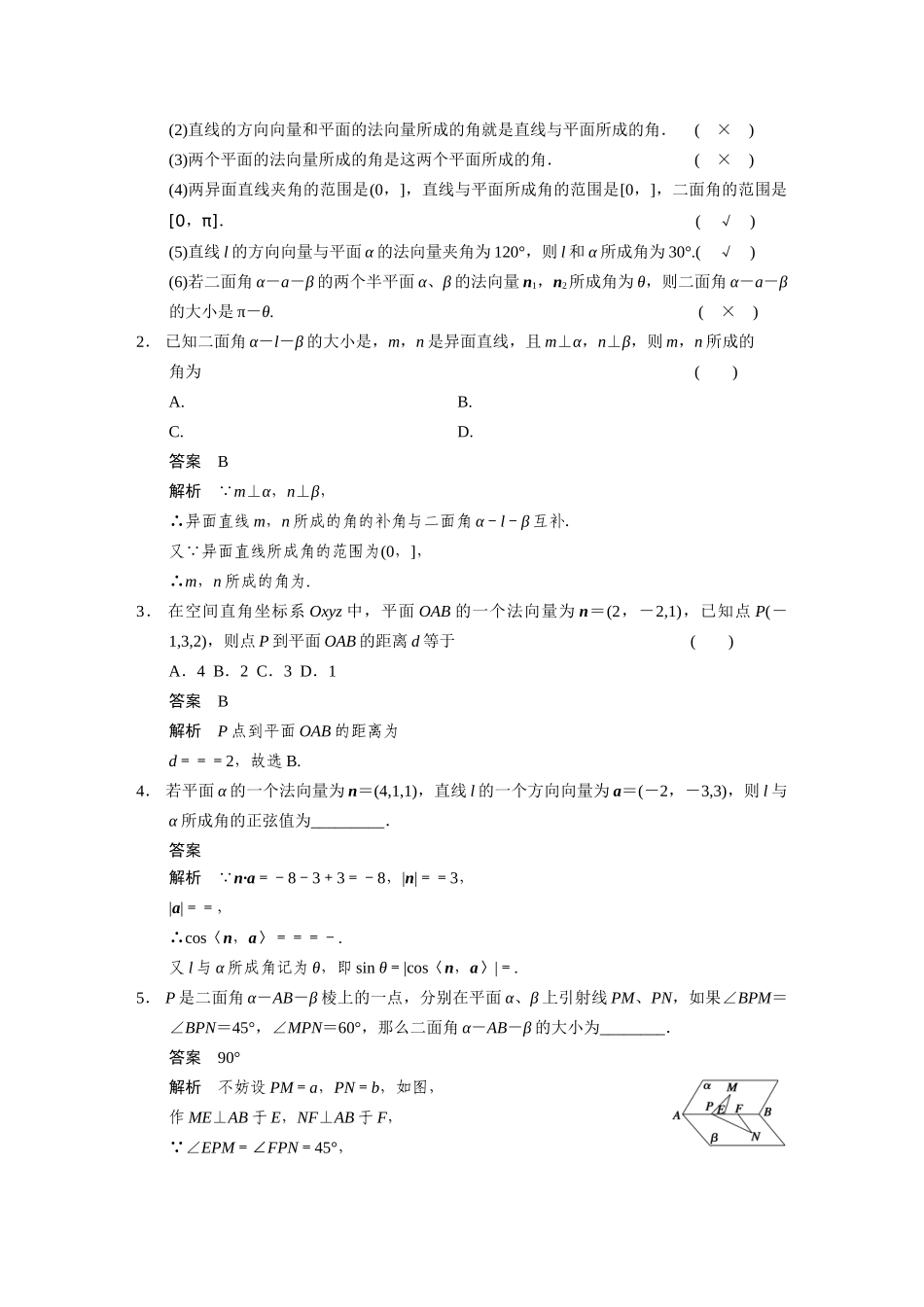 【步步高】2015届高考数学总复习 8.7立体几何中的向量方法(二)求空间角和距离配套文档 理 新人教B版 _第2页