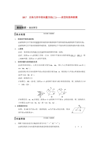 【步步高】2015届高考数学总复习 8.7立体几何中的向量方法(二)求空间角和距离配套文档 理 新人教B版 