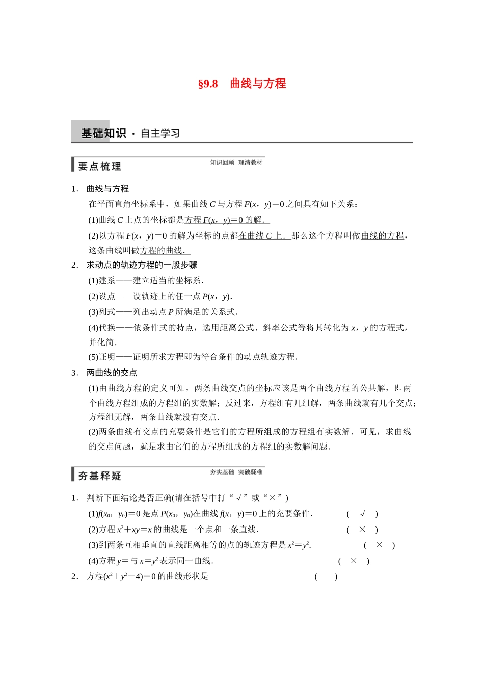 【步步高】2015届高考数学总复习 9.8曲线与方程配套文档 理 新人教B版 _第1页