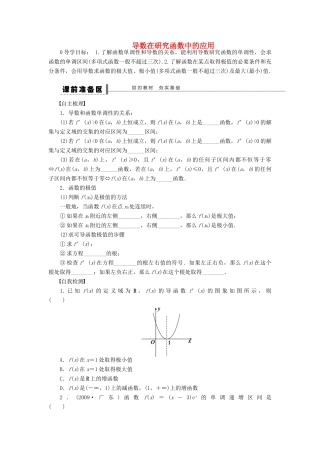 【步步高】（四川专用）2014届高三数学大一轮复习 导数在研究函数中的应用学案 理 新人教A版