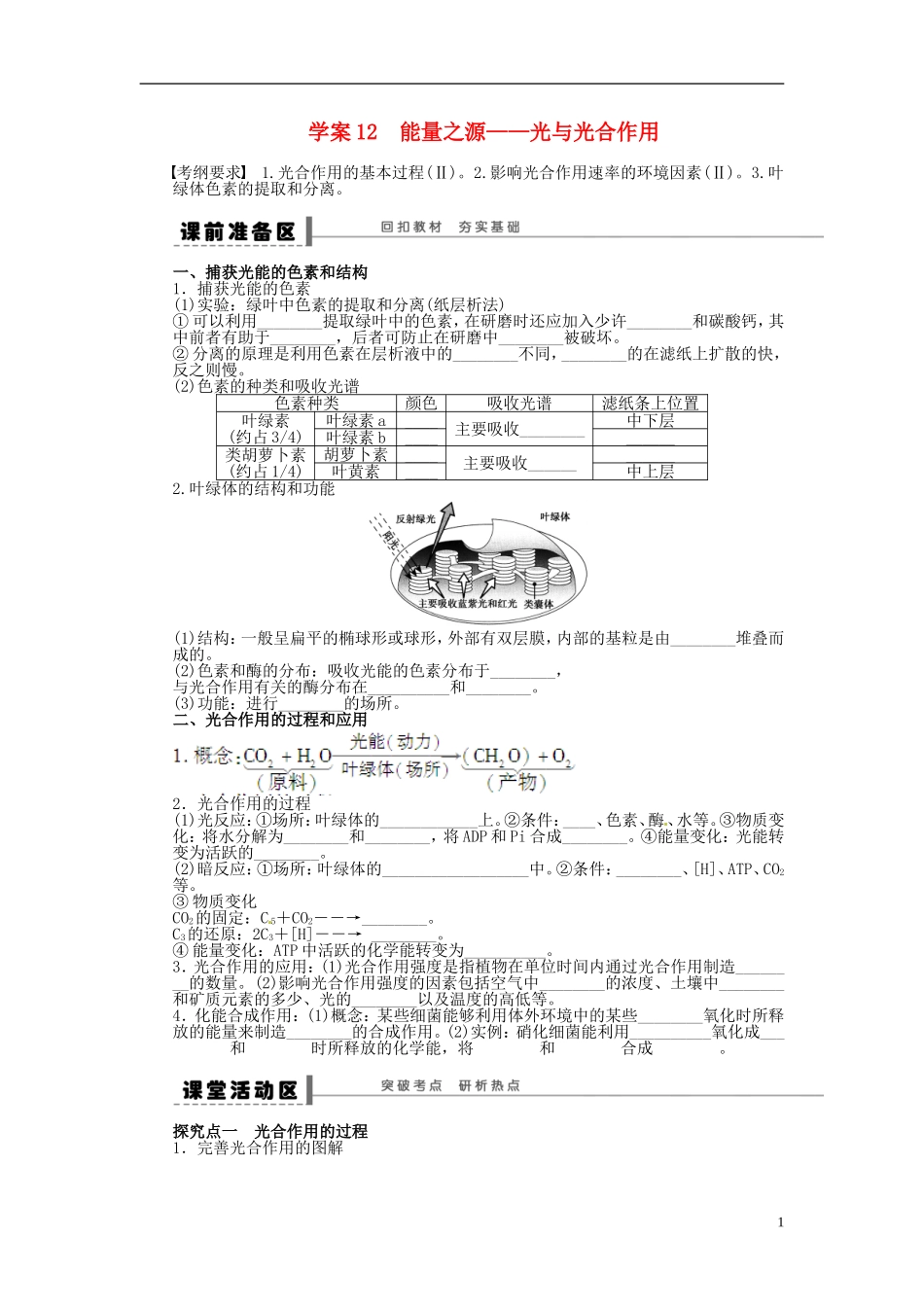 【步步高】2014届高考生物一轮复习(课前准备+课堂巩固+课后练习)第三单元 能量之源学案 鲁科版_第1页