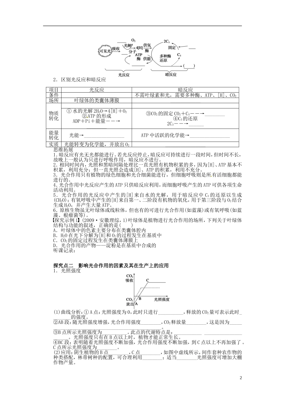 【步步高】2014届高考生物一轮复习(课前准备+课堂巩固+课后练习)第三单元 能量之源学案 鲁科版_第2页