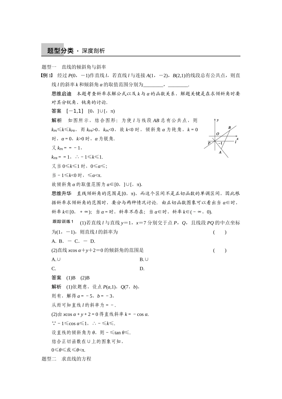 【步步高】2015届高考数学总复习 9.1直线的方程配套文档 理 新人教B版 _第3页