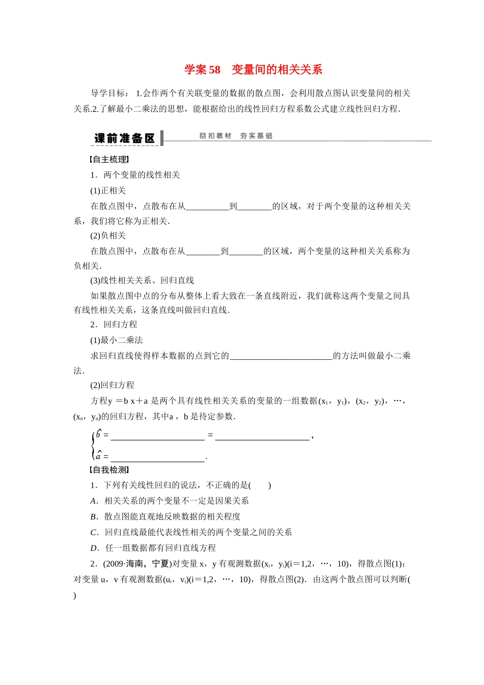 【步步高】2015届高考数学总复习 变量间的相关关系学案 理 北师大版_第1页
