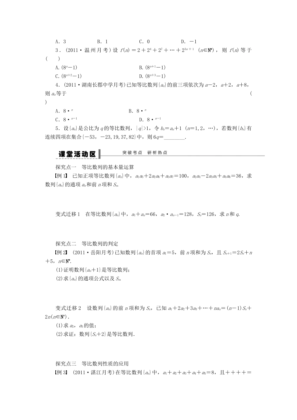 【步步高】（四川专用）2014届高三数学大一轮复习 等比数列及其前n项和学案 理 新人教A版_第2页