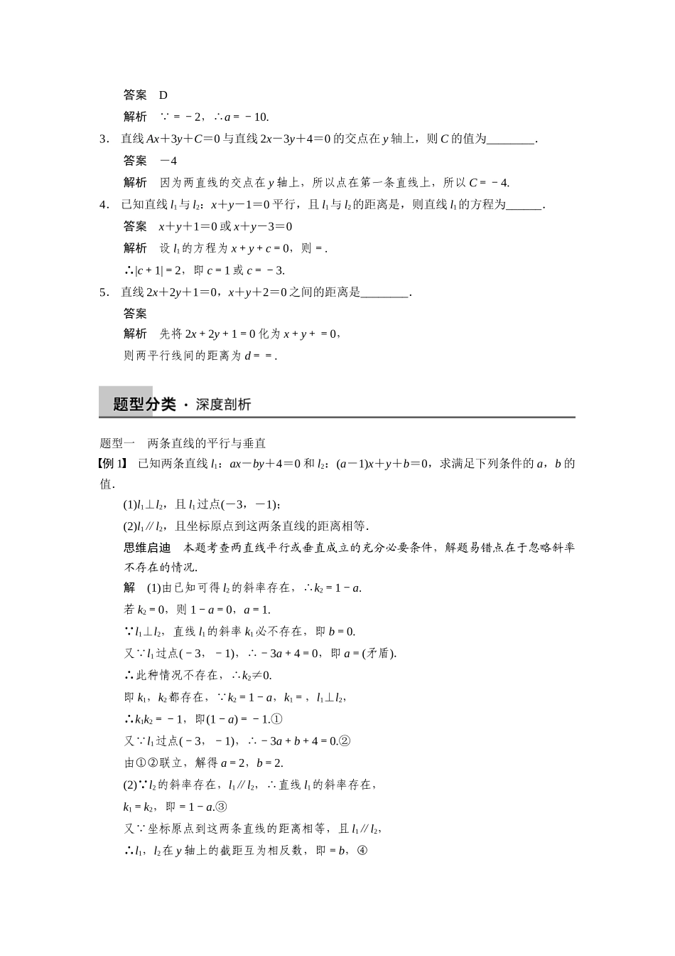 【步步高】2015届高考数学总复习 9.2两直线的位置关系配套文档 理 新人教B版 _第2页