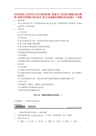 【步步高】（江苏专用）2014高考生物一轮复习（考点复习精练+热点聚焦+考能专项突破）第五单元 第15讲孟德尔的豌豆杂交实验(一)学案