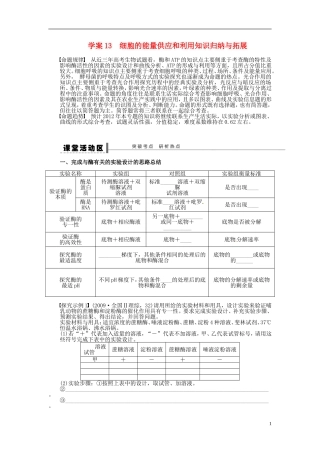 【步步高】2014届高考生物一轮复习(课前准备+课堂巩固+课后练习)第三单元 细胞的能量供应和利用知识归纳与拓展学案 鲁科版