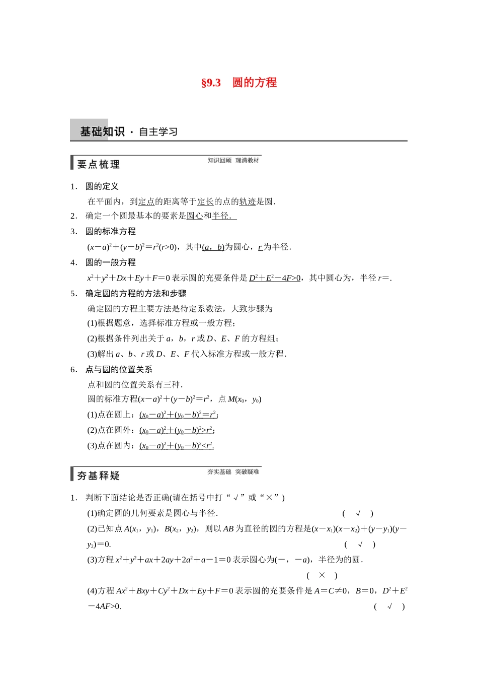 【步步高】2015届高考数学总复习 9.3圆的方程配套文档 理 新人教B版 _第1页