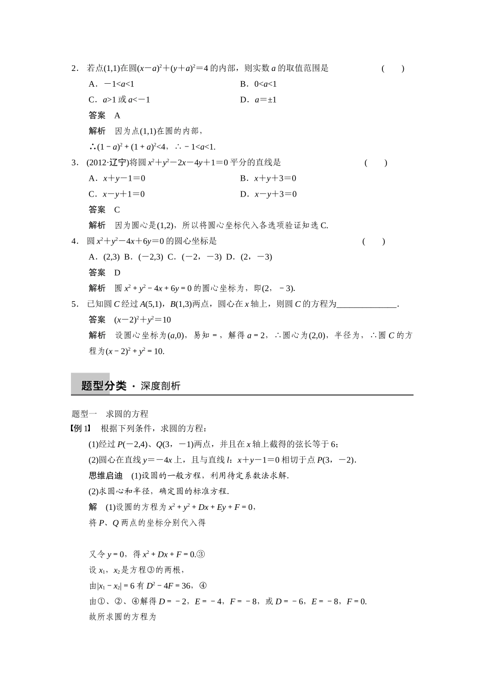 【步步高】2015届高考数学总复习 9.3圆的方程配套文档 理 新人教B版 _第2页