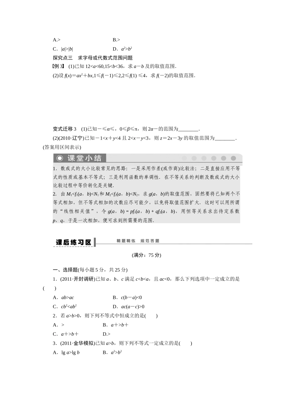 【步步高】2015届高考数学总复习 不等式的概念与性质学案 理 新人教A版 _第3页