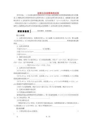【步步高】（四川专用）2014届高三数学大一轮复习 定积分及其简单的应用学案 理 新人教A版