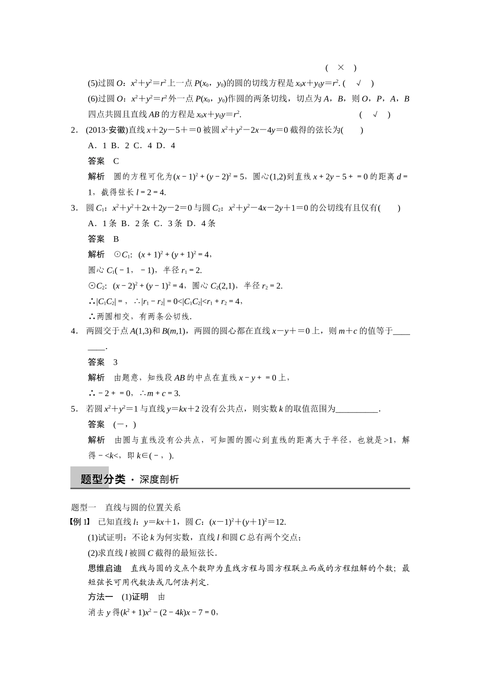 【步步高】2015届高考数学总复习 9.4直线与圆、圆与圆的位置关系配套文档 理 新人教B版 _第2页