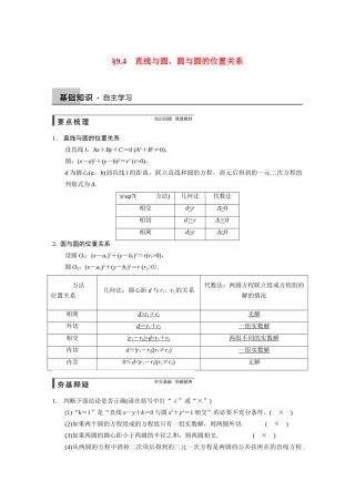 【步步高】2015届高考数学总复习 9.4直线与圆、圆与圆的位置关系配套文档 理 新人教B版 