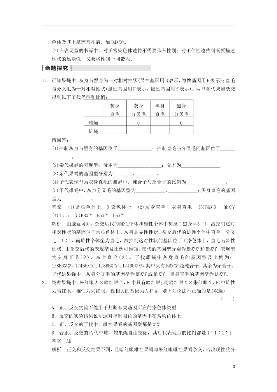 【步步高】（江苏专用）2014高考生物一轮复习（考点复习精练+热点聚焦+考能专项突破）第五单元 第17讲基因在染色体上和伴性遗传学案_第3页