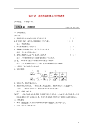 【步步高】（江苏专用）2014高考生物一轮复习（考点复习精练+热点聚焦+考能专项突破）第五单元 第17讲基因在染色体上和伴性遗传学案