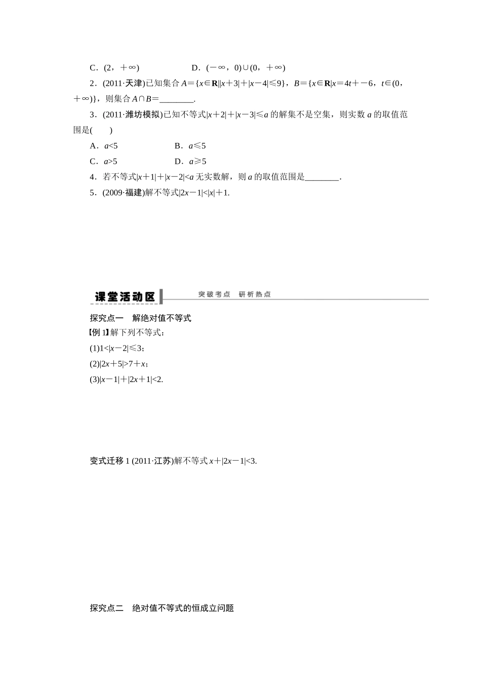 【步步高】2015届高考数学总复习 不等式选讲(一)绝对值不等式学案 理 北师大版_第2页