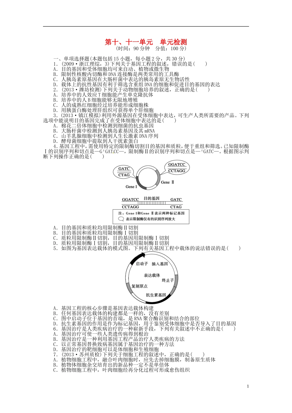 【步步高】2014届高考生物一轮复习(课前准备+课堂巩固+课后练习)第十、十一单元 单元检测 鲁科版_第1页