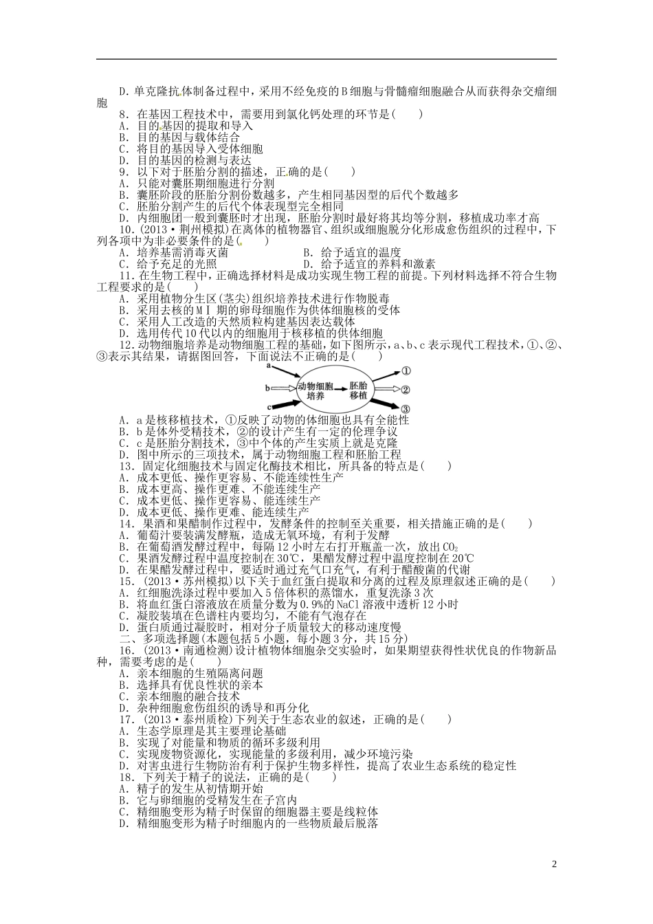 【步步高】2014届高考生物一轮复习(课前准备+课堂巩固+课后练习)第十、十一单元 单元检测 鲁科版_第2页