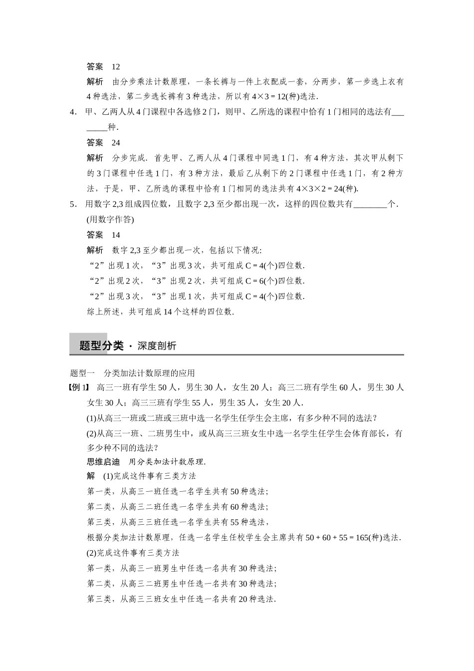 【步步高】2015届高考数学总复习 10.1分类加法计数原理与分步乘法计数原理配套文档 理 新人教B版 _第2页