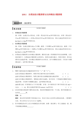 【步步高】2015届高考数学总复习 10.1分类加法计数原理与分步乘法计数原理配套文档 理 新人教B版 
