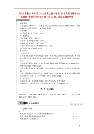 【步步高】（江苏专用）2014高考生物一轮复习（考点复习精练+热点聚焦+考能专项突破）第一单元 第1讲走近细胞学案