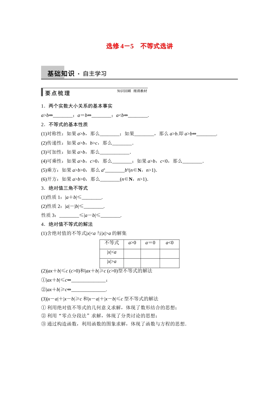 【步步高】2015届高考数学总复习 不等式选讲配套文档 新人教B版选修4-5_第1页