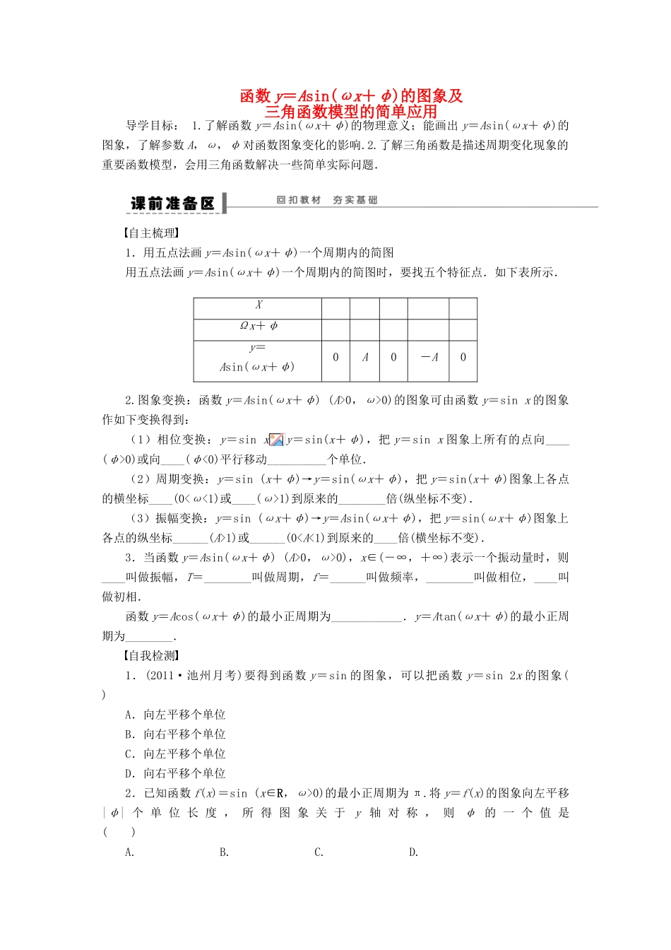 【步步高】（四川专用）2014届高三数学大一轮复习 函数y＝Asin(ωx＋φ)的图象及三角函数模型的简单应用学案 理 新人教A版_第1页