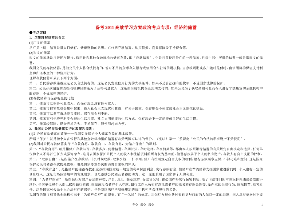 【精品】备考2011高考政治高效学习方案政治考点专项 经济的储蓄教案 人教版_第1页
