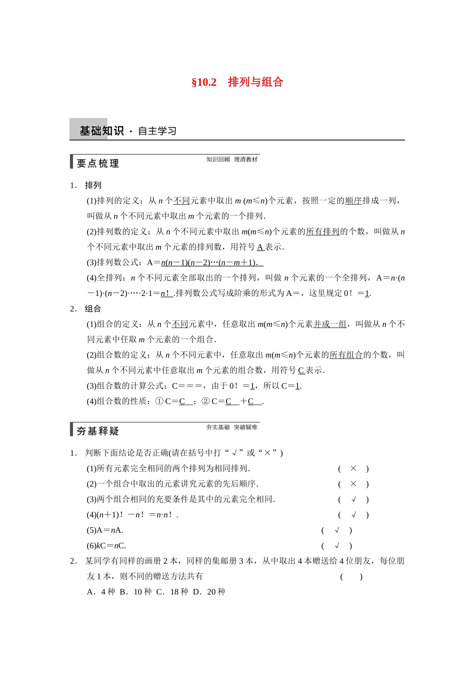 【步步高】2015届高考数学总复习 10.2排列与组合配套文档 理 新人教B版 _第1页