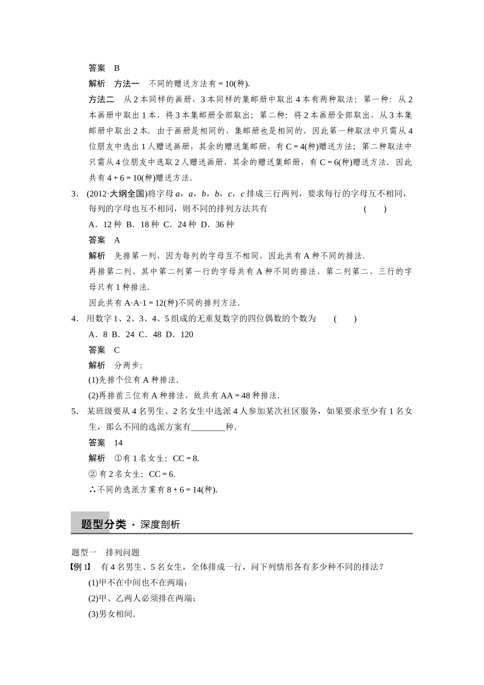 【步步高】2015届高考数学总复习 10.2排列与组合配套文档 理 新人教B版 _第2页