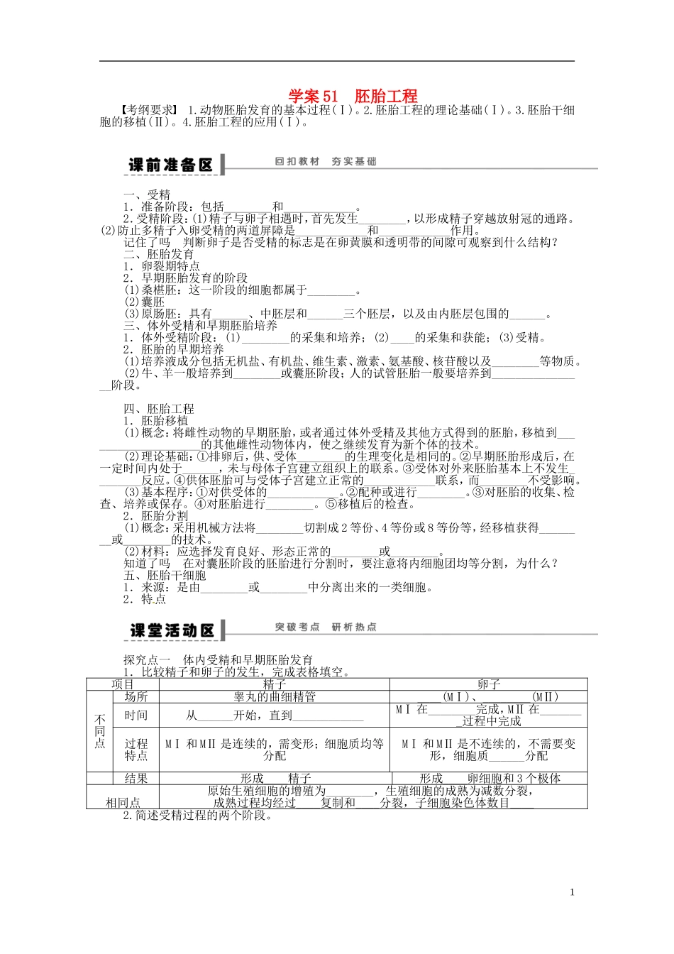 【步步高】2014届高考生物一轮复习(课前准备+课堂巩固+课后练习)第十单元 胚胎工程学案 鲁科版_第1页