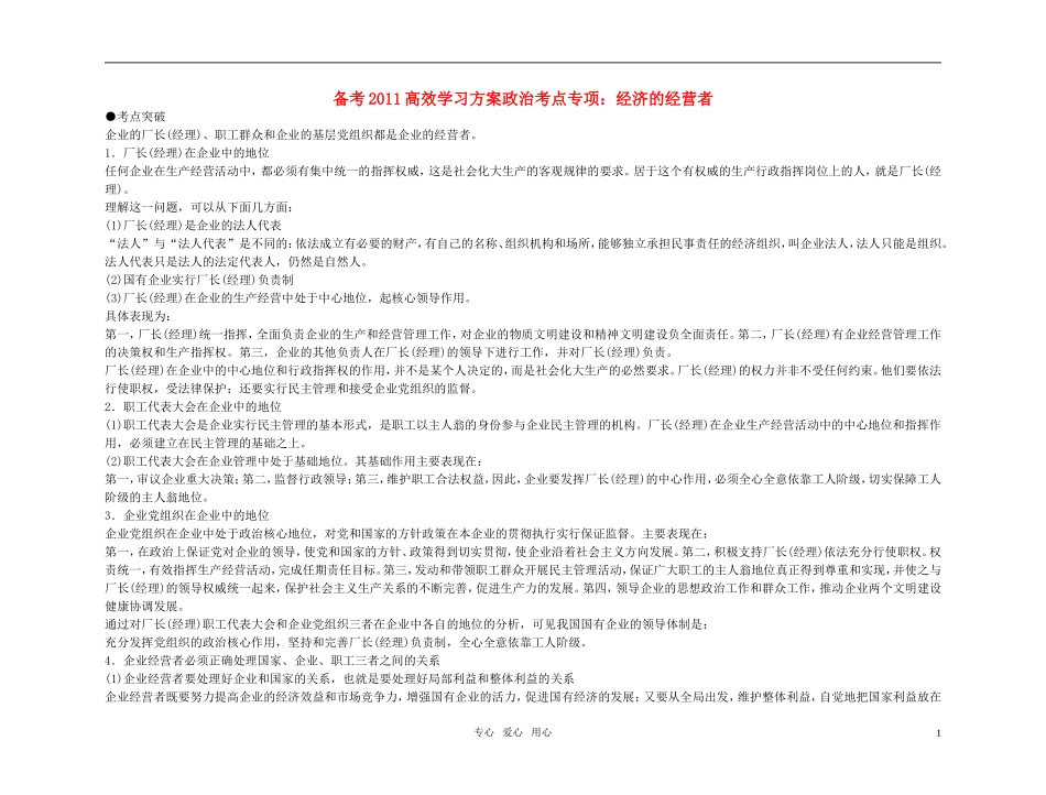 【精品】备考2011高考政治高效学习方案政治考点专项 经济的经营者教案 人教版_第1页
