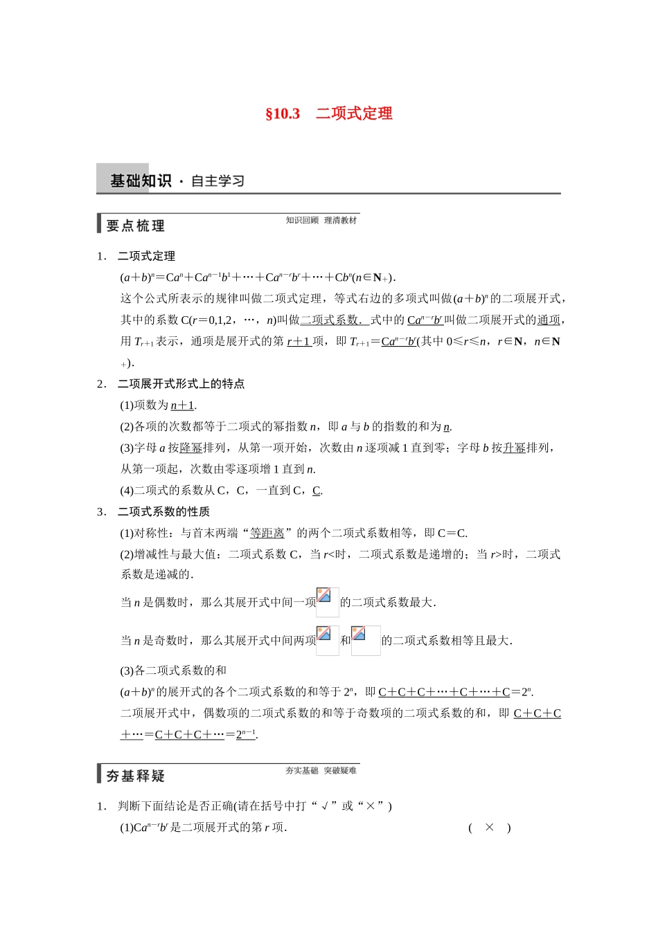【步步高】2015届高考数学总复习 10.3二项式定理配套文档 理 新人教B版 _第1页