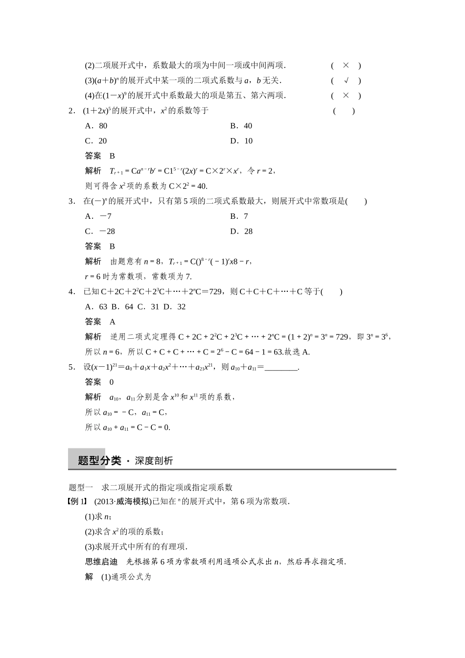 【步步高】2015届高考数学总复习 10.3二项式定理配套文档 理 新人教B版 _第2页