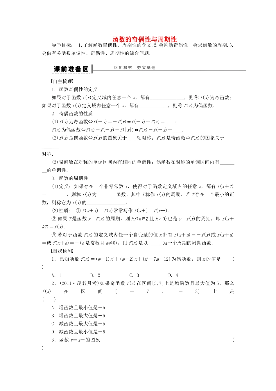 【步步高】（四川专用）2014届高三数学大一轮复习 函数的奇偶性与周期性学案 理 新人教A版_第1页