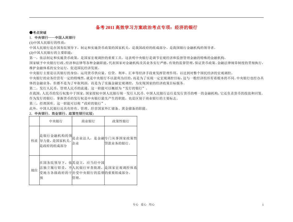 【精品】备考2011高考政治高效学习方案政治考点专项 经济的银行教案 人教版_第1页
