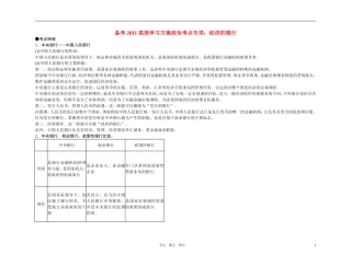 【精品】备考2011高考政治高效学习方案政治考点专项 经济的银行教案 人教版