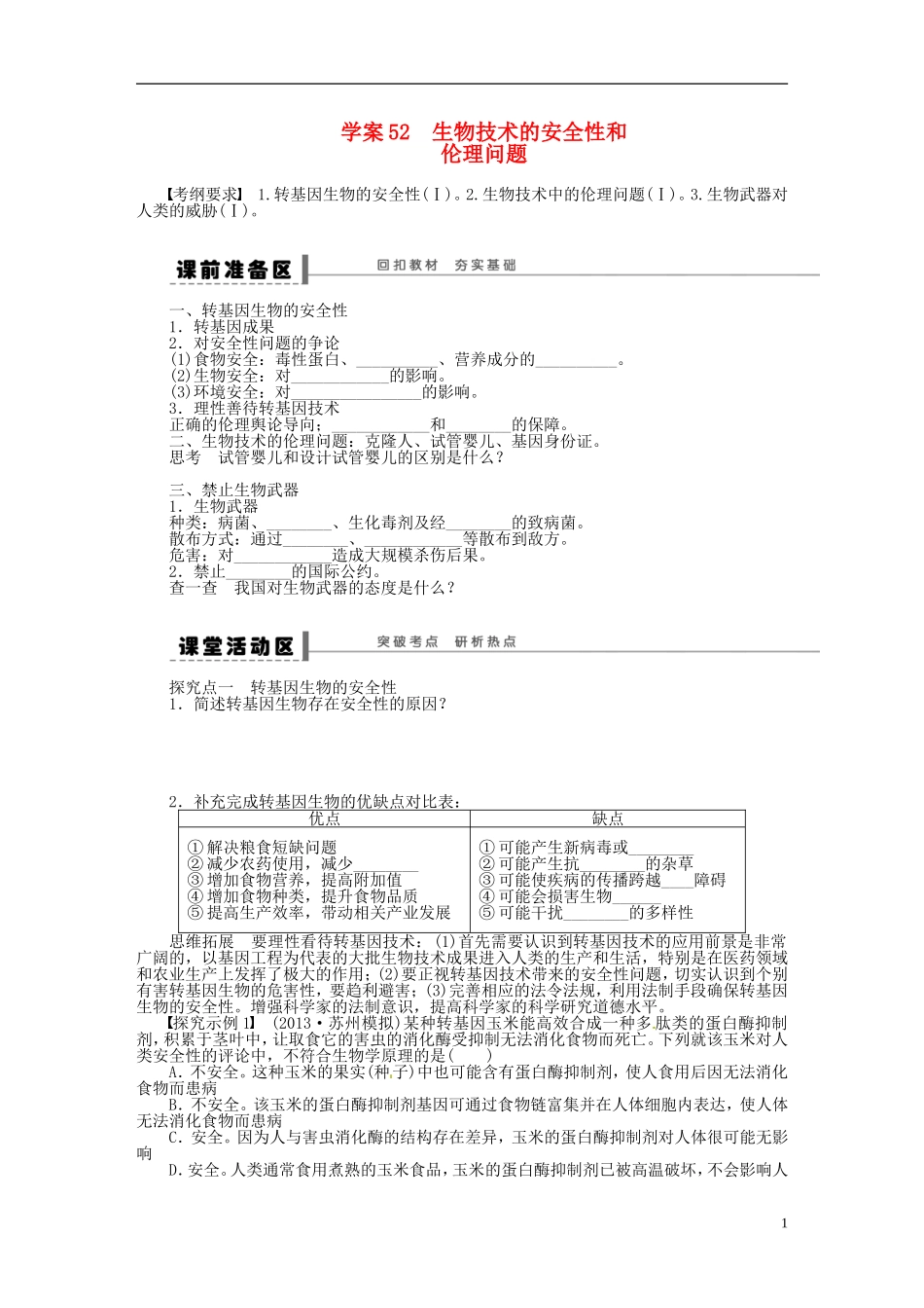 【步步高】2014届高考生物一轮复习(课前准备+课堂巩固+课后练习)第十单元 生物技术的安全性和学案 鲁科版_第1页