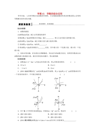 【步步高】2015届高考数学总复习 导数的综合应用学案 理 北师大版